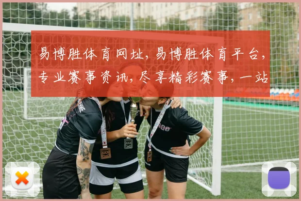 易博胜体育网址,易博胜体育平台,专业赛事资讯,尽享精彩赛事,一站式体育体验