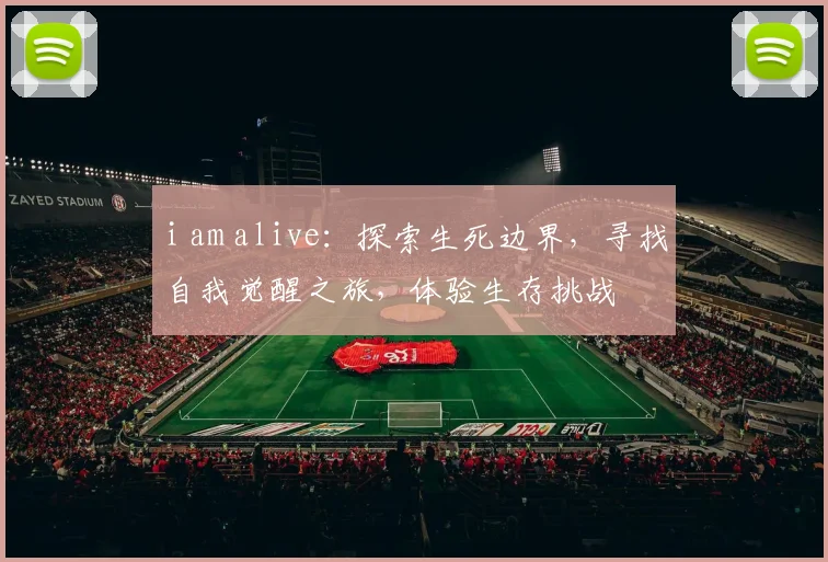 i am alive：探索生死边界，寻找自我觉醒之旅，体验生存挑战
