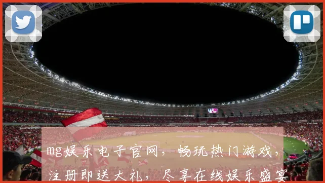 mg娱乐电子官网，畅玩热门游戏，注册即送大礼，尽享在线娱乐盛宴，诚邀加入