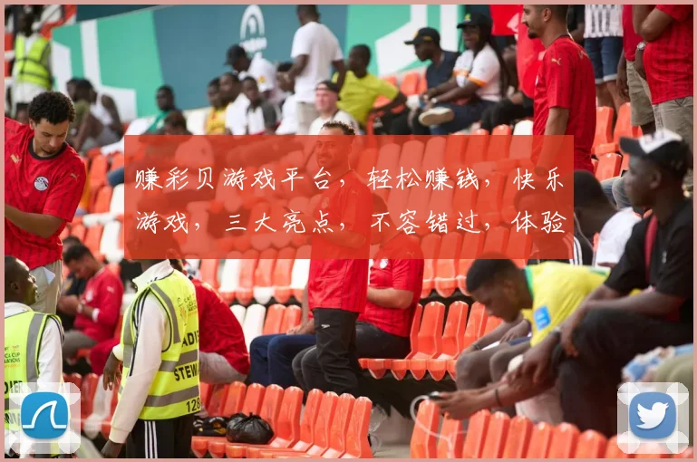 赚彩贝游戏平台，轻松赚钱，快乐游戏，三大亮点，不容错过，体验非凡