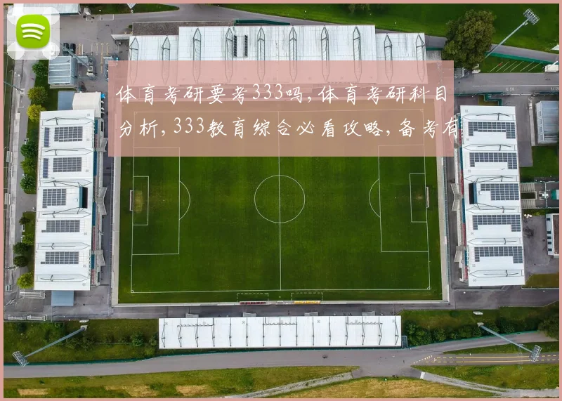 体育考研要考333吗,体育考研科目分析,333教育综合必看攻略,备考有方向