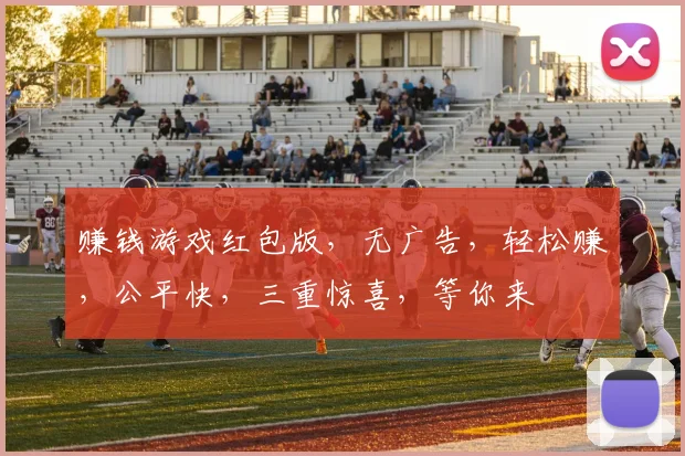 赚钱游戏红包版，无广告，轻松赚，公平快，三重惊喜，等你来