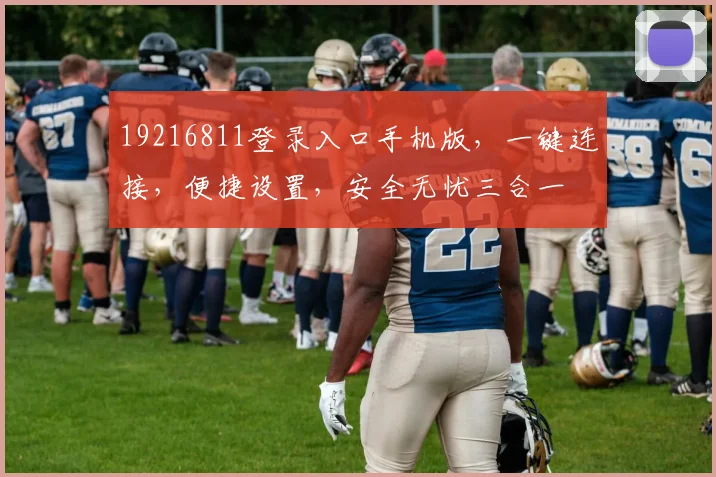 19216811登录入口手机版，一键连接，便捷设置，安全无忧三合一