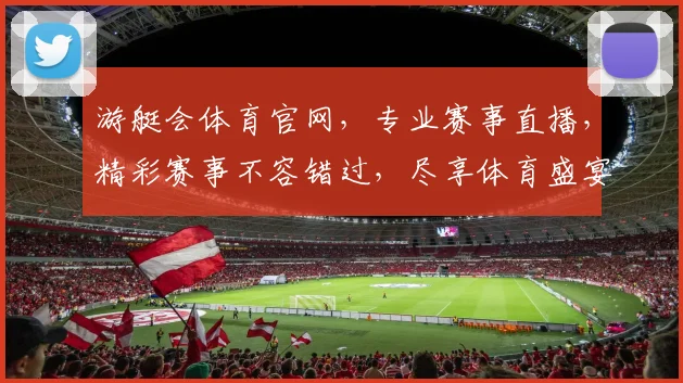 游艇会体育官网，专业赛事直播，精彩赛事不容错过，尽享体育盛宴，精彩不断