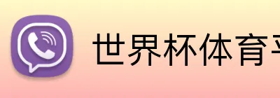 世界杯体育平台 logo